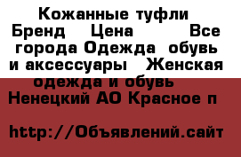 Кожанные туфли. Бренд. › Цена ­ 300 - Все города Одежда, обувь и аксессуары » Женская одежда и обувь   . Ненецкий АО,Красное п.